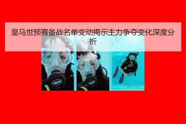 皇马世预赛备战名单变动揭示主力争夺变化深度分析
